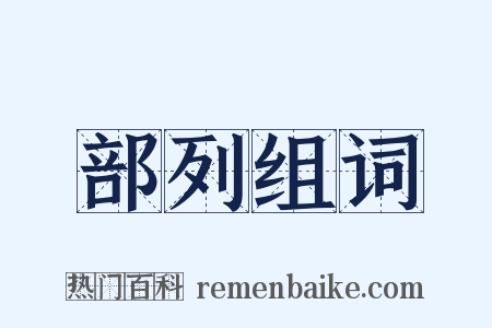 部列组词是什么意思的图片